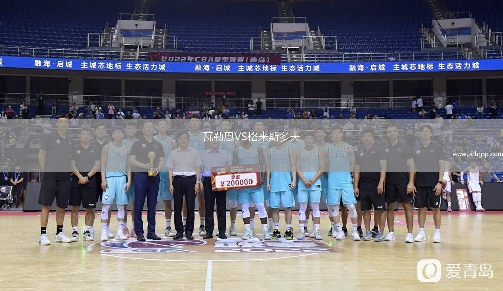 瓦勒恩VS格來(lái)斯多夫