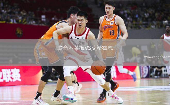 聯(lián)合不萊梅VS艾?；舳? /> </a>
            <div   id=