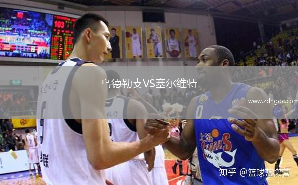 烏德勒支VS塞爾維特