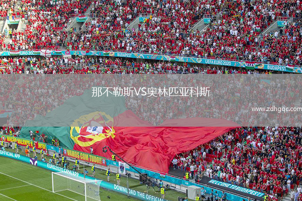 那不勒斯VS奧林匹亞科斯