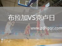 布拉加VS克盧日