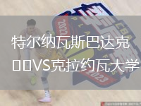 特爾納瓦斯巴達(dá)克VS克拉約瓦大學(xué)
