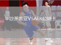 華沙萊吉亞VSAEK拉納卡