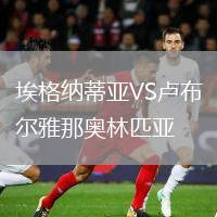 埃格納蒂亞VS盧布爾雅那奧林匹亞
