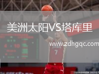 美洲太陽VS塔庫里