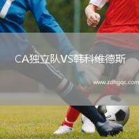 CA獨(dú)立隊(duì)VS韓科維德斯