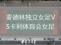 麥德林獨立女足VS卡利體育會女足