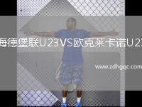 海德堡聯(lián)U23VS歐克萊卡諾U23