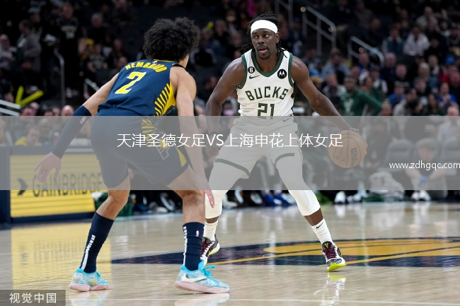天津圣德女足VS上海申花上體女足
