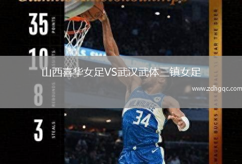 山西喜華女足VS武漢武體三鎮(zhèn)女足