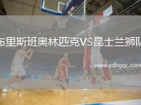 布里斯班奧林匹克VS昆士蘭獅隊(duì)