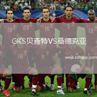 GKS貝查特VS桑德克亞