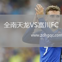 全南天龍VS富川FC