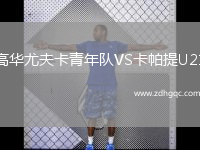 高華尤夫卡青年隊VS卡帕提U21