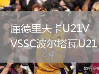 庫德里夫卡U21VSSC波爾塔瓦U21