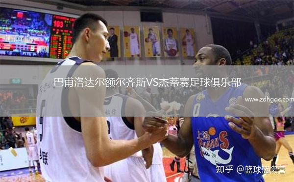 巴甫洛達(dá)爾額爾齊斯VS杰蒂賽足球俱樂部