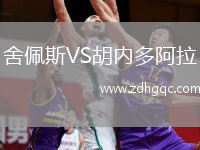 舍佩斯VS胡內(nèi)多阿拉