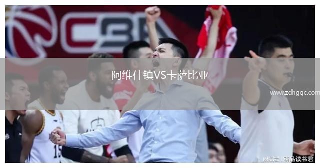 阿維什鎮(zhèn)VS卡薩比亞