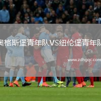 奧格斯堡青年隊VS紐倫堡青年隊