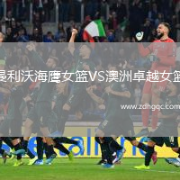曼利沃海鷹女籃VS澳洲卓越女籃