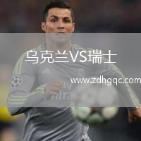 烏克蘭VS瑞士
