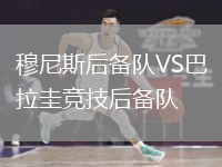 穆尼斯后備隊(duì)VS巴拉圭競(jìng)技后備隊(duì)