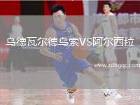 烏德瓦爾德烏索VS阿爾西拉
