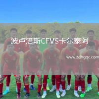 波盧洛斯CFVS卡爾泰阿