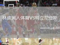 林皮奧人體育VS特立尼登斯