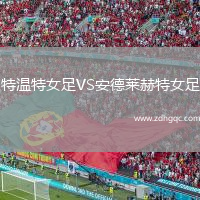 特溫特女足VS安德萊赫特女足