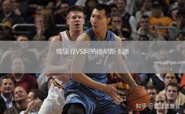 維瑞亞VS阿納格尼斯卡德