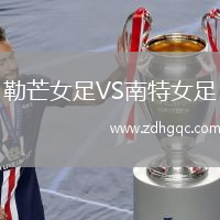 勒芒女足VS南特女足