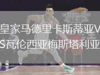 皇家馬德里卡斯蒂亞VS瓦倫西亞梅斯塔利亞