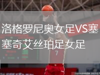 洛格羅尼奧女足VS塞奇艾絲珀足女足