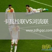 卡瓦拉聯(lián)VS河流聯(lián)