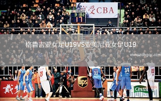 格魯吉亞女足U19VS亞美尼亞女足U19