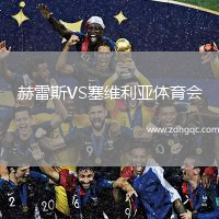 赫雷斯VS塞維利亞體育會(huì)