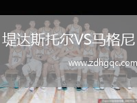 堤達(dá)斯托爾VS馬格尼