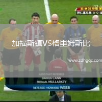 加福斯鎮(zhèn)VS格里姆斯比