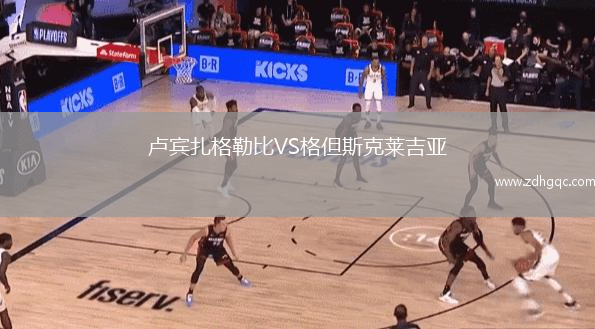 盧賓扎格勒比VS格但斯克萊吉亞