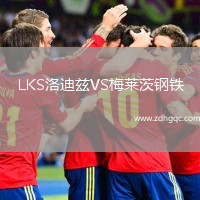 LKS洛迪茲VS梅萊茨鋼鐵