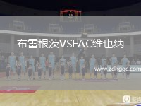 布雷根茨VSFAC維也納
