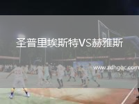 圣普里埃斯特VS赫雅斯