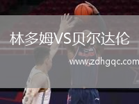林多姆VS貝爾達(dá)倫