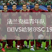 法蘭克福青年隊(duì)VS哈努爾SC 1960