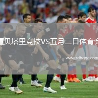 譚貝塔里競技VS五月二日體育會