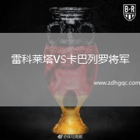 雷科萊塔VS卡巴列羅將軍