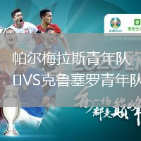 帕爾梅拉斯青年隊VS克魯塞羅青年隊