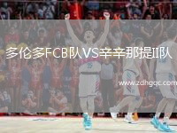 多倫多FCB隊(duì)VS辛辛那提II隊(duì)