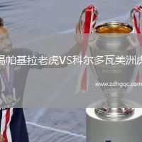 錫帕基拉老虎VS科爾多瓦美洲虎